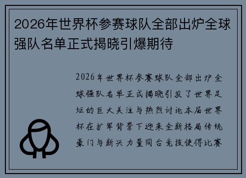 2026年世界杯参赛球队全部出炉全球强队名单正式揭晓引爆期待