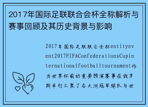 2017年国际足联联合会杯全称解析与赛事回顾及其历史背景与影响