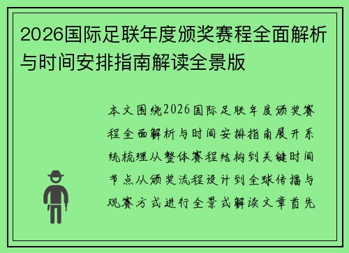 2026国际足联年度颁奖赛程全面解析与时间安排指南解读全景版