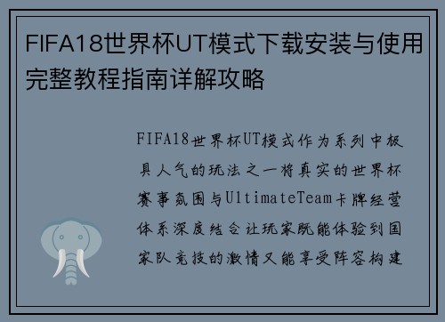FIFA18世界杯UT模式下载安装与使用完整教程指南详解攻略