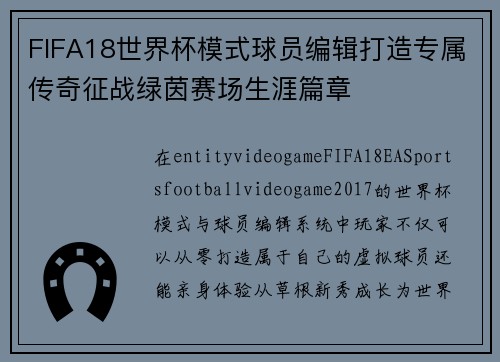 FIFA18世界杯模式球员编辑打造专属传奇征战绿茵赛场生涯篇章