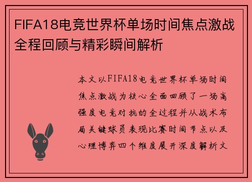 FIFA18电竞世界杯单场时间焦点激战全程回顾与精彩瞬间解析