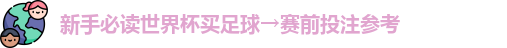 新手必读世界杯买足球→赛前投注参考